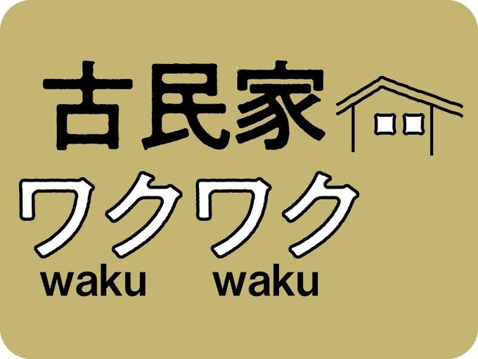 古民家からワクワクの芽を届けます。随時掲載。