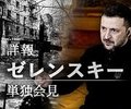 詳報　ゼレンスキー単独会見　領土奪還の思い熱く