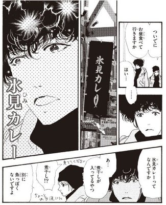 氷見カレーも、あのスタバも　漫画「ミステリと言う勿れ」に富山登場
