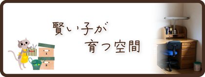 賢い子が育つ空間