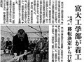 ３月３０日の歴史<br />​難航の富山大工学部移転、１７年目に着工    １９８３年