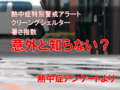 特別アラート「知っている」３割　暑さ指数やクーリングシェルターの認知度は？　熱中症アンケートまとめ（下）