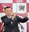 秋田・佐竹知事が引退、奔放言動