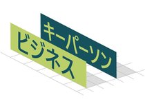 ビジネスを取り巻く環境が大きく変わろうとする中、新たな挑戦を続ける経済人に戦略を聞きます