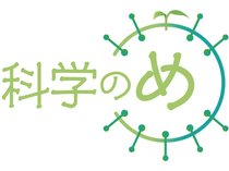 県内の理科教諭らが驚きや不思議いっぱいの科学の世界を案内します