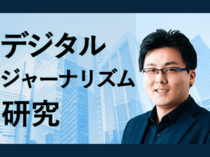 デジタルジャーナリズム研究