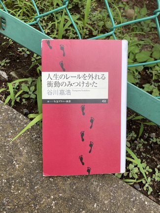 たとえ世界が滅びても/綾門優季 <br />『人生のレールを外れる衝動のみつけかた』谷川嘉浩著