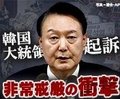 ビジュアルニュース「韓国大統領逮捕　非常戒厳の衝撃」<br />背景や今後の展開　分かりやすく