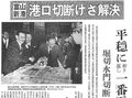 ４月５日の歴史<br />富山新港の港口切断が解決　１９６６年