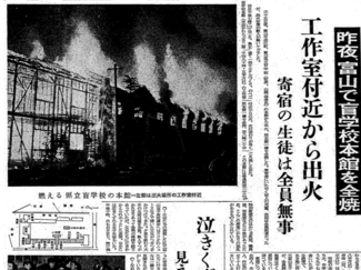 １０月２５日の歴史<br />県立盲学校で火災　１９６２年