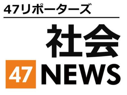 47リポーターズ　社会