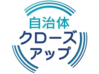自治体クローズアップ