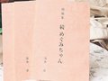 浅香さん（小矢部）本紙への投稿集２冊目、「続めぐみちゃん」出版　まだ書き続けたい