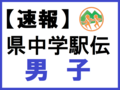 【速報】男子６区・総合　県中学駅伝