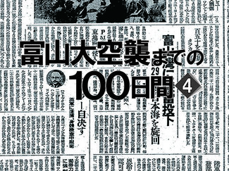 富山にもＢ２９来襲、機雷投下　富山大空襲までの１００日間＜４＞