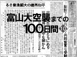 町内会長よ帰れ！玉音放送の陰で…　富山大空襲までの１００日間＜１０＞