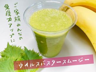 ご家族みんなの免疫力アップに!ウイルスバスタースムージー【休日のレシピ(11)】
