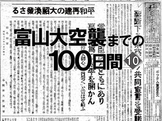町内会長よ帰れ！玉音放送の陰で…　富山大空襲までの１００日間＜１０＞