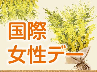 「機会平等」まずは同じスタートラインに　＜８日は国際女性デー＞