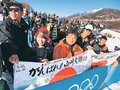 現地で山崎の両親ら応援　ミラノ五輪