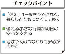 ＜始めよう備えるくらし＞２３<br />防災を当たり前に／できること一つずつ