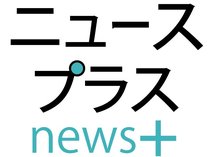 ニュースプラス