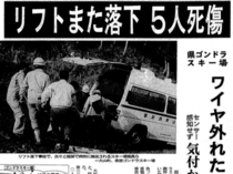 １１月１９日の歴史<br />スキー場リフト落下 ５人死傷　１９９１年