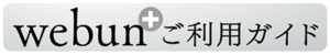 webunプラスご利用ガイド