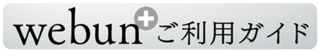 webunプラスご利用ガイド