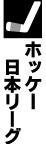 ＲＥＤ　ＯＸは３位、１部との入れ替え戦逃す　ホッケー日本リーグ２部