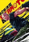 『SAKAMOTO DAYS』第2期制作決定　超ティザービジュアル＆PV公開
