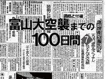食糧事情、悪化の一途 本土決戦に現実味 富山大空襲までの100日間<7>