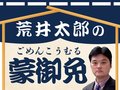 悔しさ募らせた朝乃山、２６春場所の予想番付は【荒井太郎の蒙御免（１）】