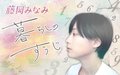 【新連載「藤岡みなみ 暮らしのすうじ」】半数は「心に余裕あり」えっ本当に？ 息子との旅、忘れ物で大焦りの私