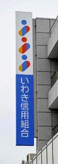 いわき信組、不正融資２４７億円