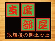 【支度部屋・初日】朝乃山「負けはしたが前には出ている」