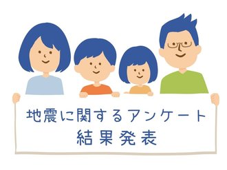 地震対策、何が変わった？【コノコト読者アンケート結果発表】