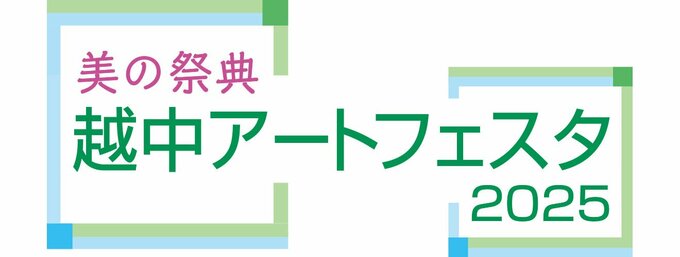 越中アートフェスタは細かなジャンル分けやサイズ制限を取り払い、自由な創作活動に光を当てる公募展。