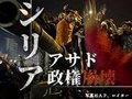 緊急ビジュアルニュース「シリア　アサド政権崩壊」第２弾「映像で歩く　独裁崩壊のシリア」追加<br />