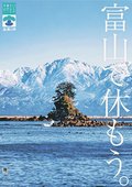 雨晴と立山映える　「富山で休もう。」新ポスター