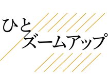 　県外で活躍する富山県出身者らを紹介します