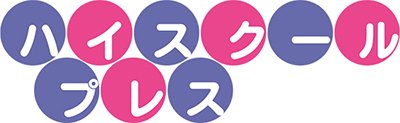 ハイスクールプレス
