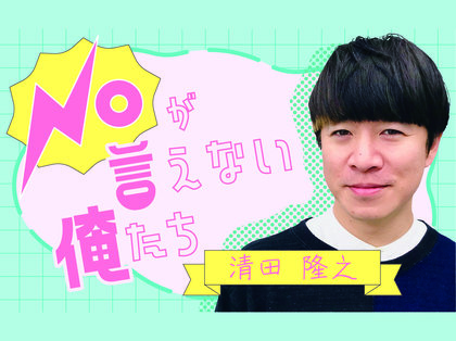 NOが言えない俺たち　清田隆之