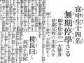 ２月１２日の歴史<br />観劇の富中生が無期停学処分　１９２０年