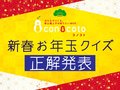 コノコト新春お年玉クイズ【解答編】