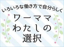 悩めるワーママ　私の選択