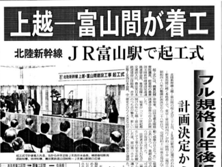 ５月２７日の歴史<br />北陸新幹線上越－富山間が起工　２００１年