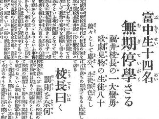２月１２日の歴史<br />観劇の富中生が無期停学処分　１９２０年