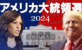 トランプ氏が勝利　ビジュアルニュース「アメリカ大統領選２０２４」<br />