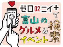おでかけの参考に!富山のグルメ&イベント情報を簡単検索